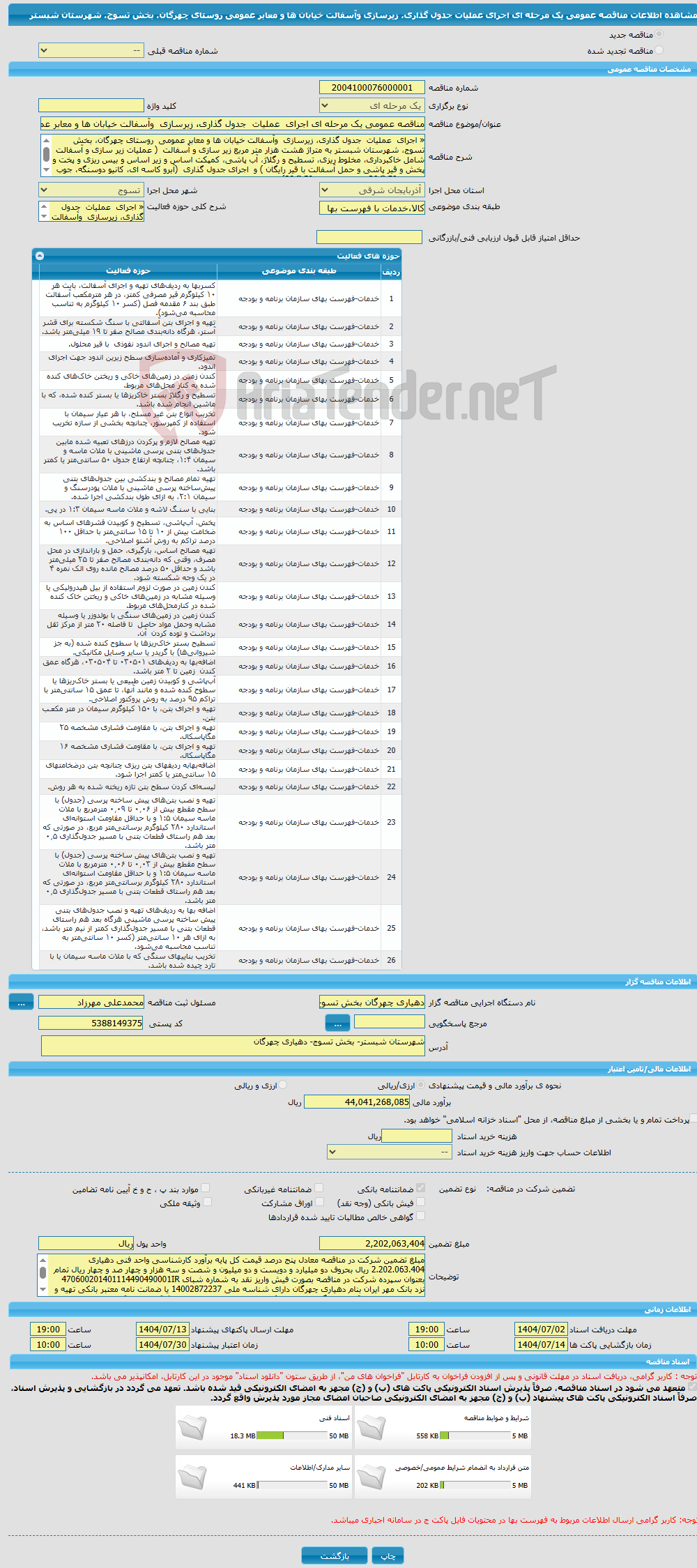 تصویر کوچک آگهی مناقصه عمومی یک مرحله ای اجرای عملیات جدول گذاری، زیرسازی وآسفالت خیابان ها و معابر عمومی روستای چهرگان، بخش تسوج، شهرستان شبستر