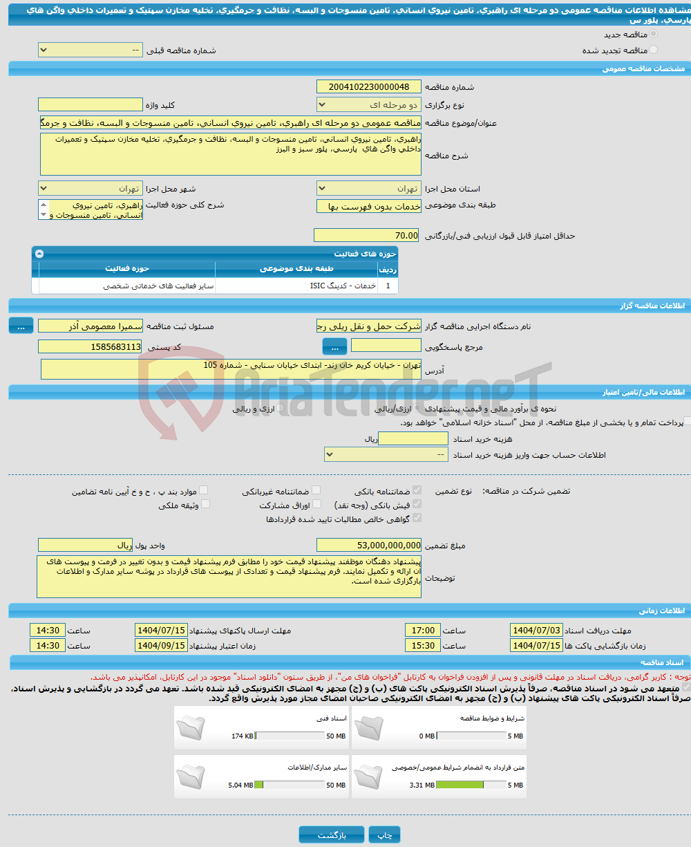 تصویر کوچک آگهی مناقصه عمومی دو مرحله ای راهبری، تامین نیروی انسانی، تامین منسوجات و البسه، نظافت و جرمگیری، تخلیه مخازن سپتیک و تعمیرات داخلی واگن های پارسی، پلور س