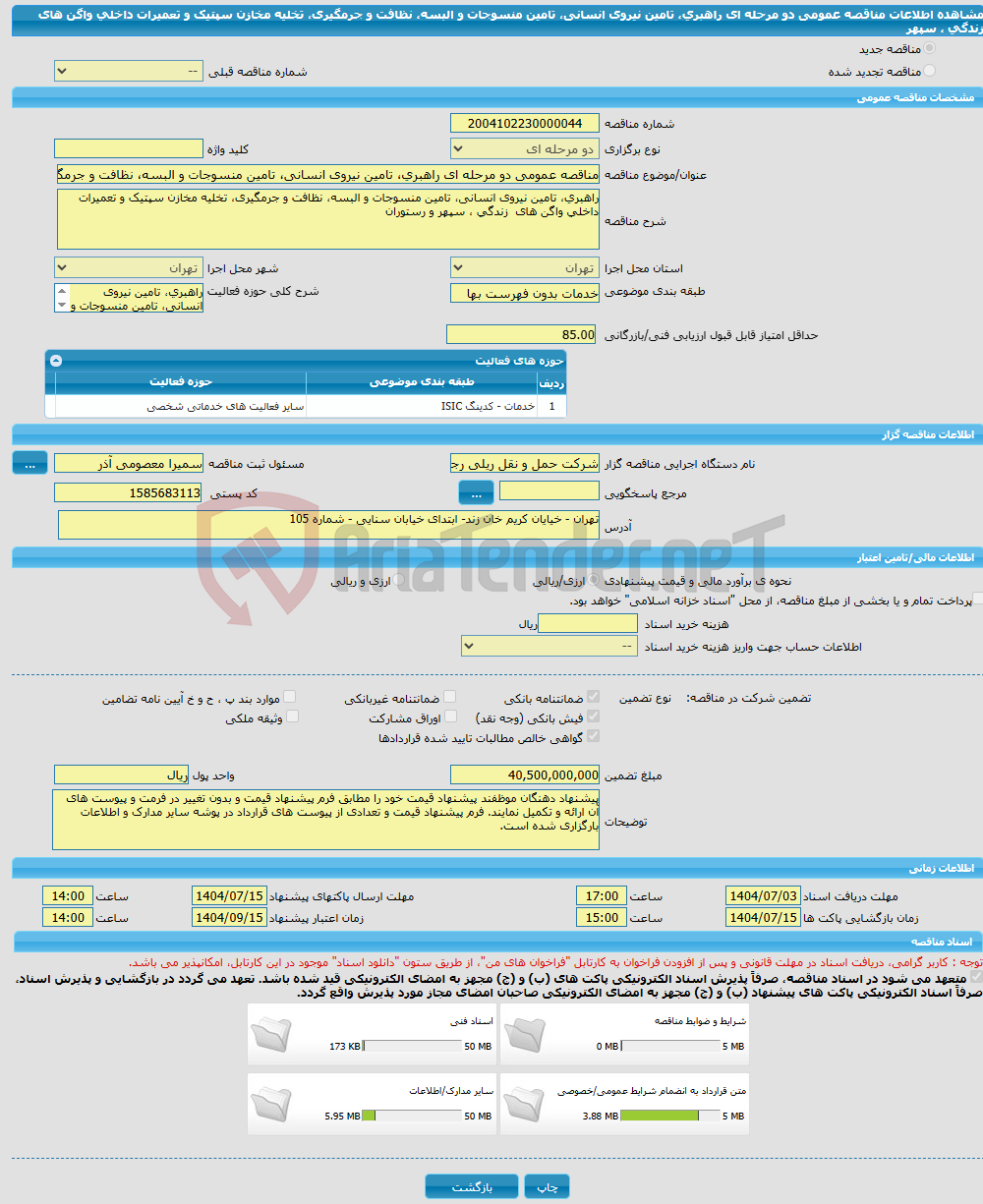 تصویر کوچک آگهی مناقصه عمومی دو مرحله ای راهبری، تامین نیروی انسانی، تامین منسوجات و البسه، نظافت و جرمگیری، تخلیه مخازن سپتیک و تعمیرات داخلی واگن های زندگی ، سپهر