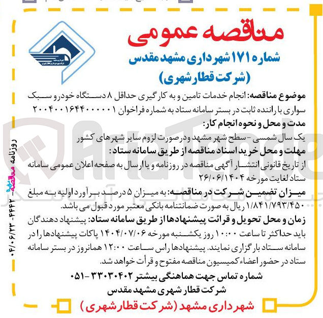 تصویر کوچک آگهی انجام خدمات تامین و به کارگیری حداقل ۸ دستگاه خودرو سبک سواری با راننده ثابت 