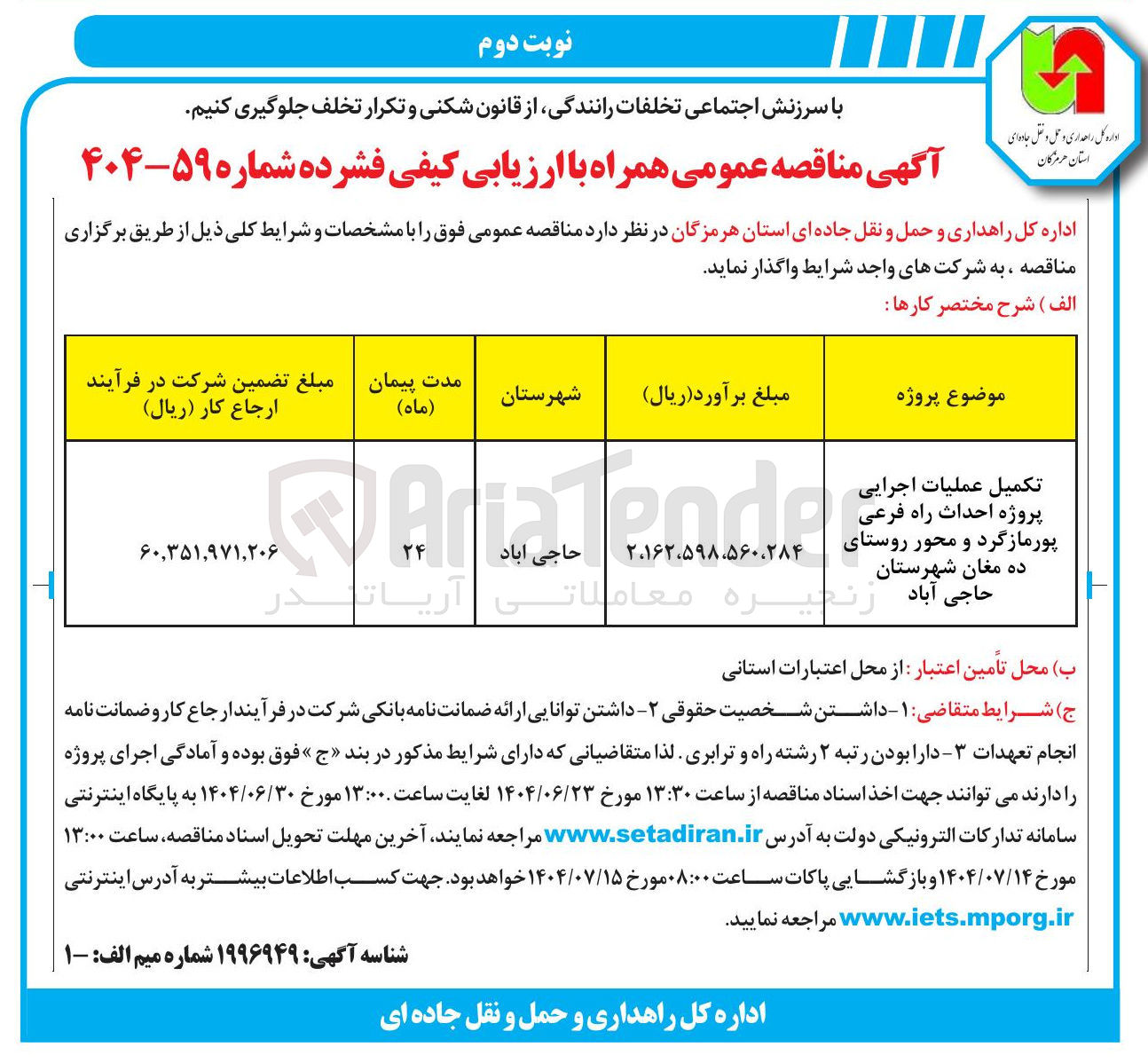 تصویر کوچک آگهی تکمیل عملیات اجرایی پروژه احداث راه فرعی