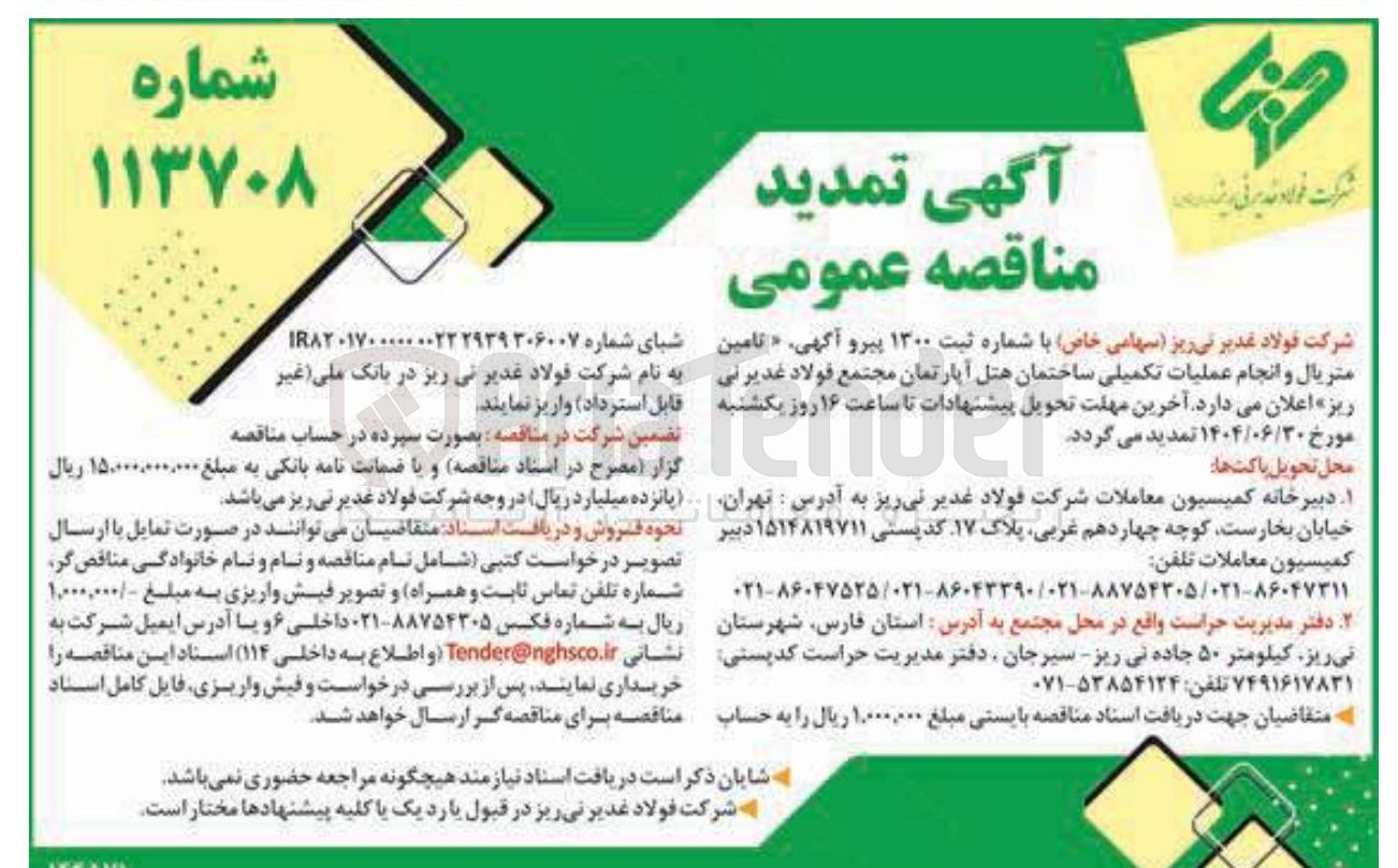 تصویر کوچک آگهی تامین متریال و انجام عملیات تکمیلی ساختمان هتل آپارتمان 