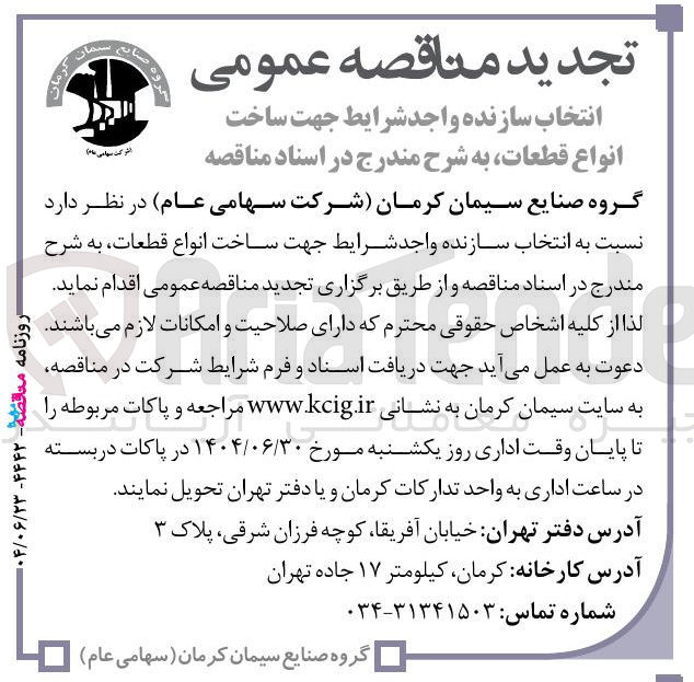 تصویر کوچک آگهی انتخاب سازنده جهت ساخت انواع قطعات