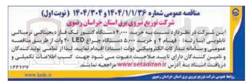 تصویر کوچک آگهی خرید ۴,۰۰۰ دستگاه کنتور تک فاز دیجیتالی ترمینالی تابلویی ( با رله) فهام ۲ 