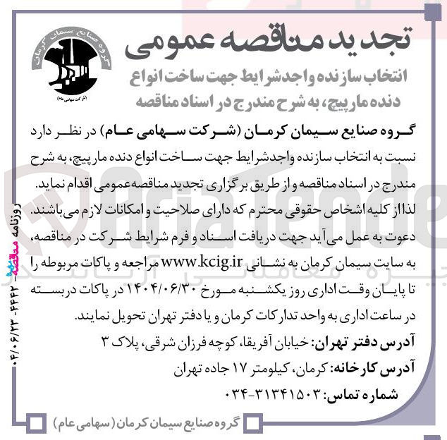 تصویر کوچک آگهی انتخاب سازنده جهت ساخت انواع دنده مارپیچ