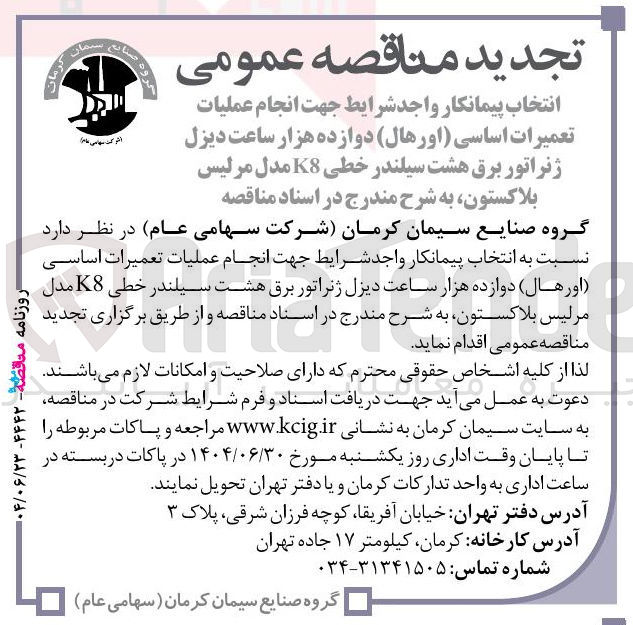 تصویر کوچک آگهی انتخاب پیمانکار جهت انجام عملیات تعمیرات اساسی اورهال دوازده هزار ساعت دیزل ژنراتور برق هشت سیلندر خطی K8 مدل مرلیس بلاکستون