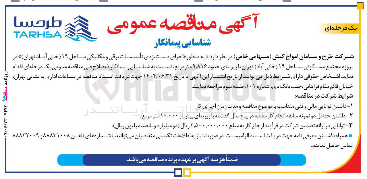 تصویر کوچک آگهی  اجرای دستمزدی تأسیسات برقی و مکانیکی