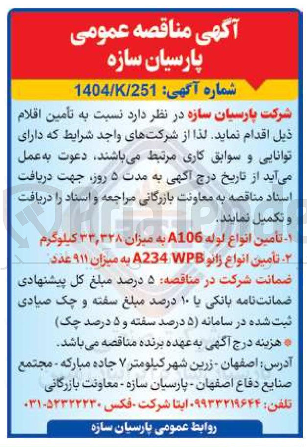 تصویر کوچک آگهی تأمین انواع زانو A234WB به میزان ۹۱۱ عدد