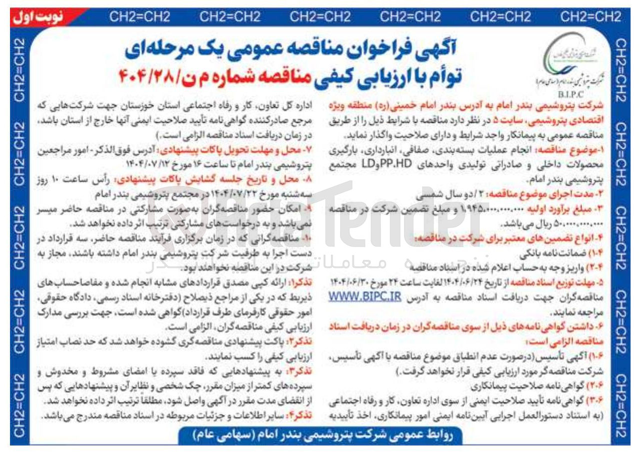 تصویر کوچک آگهی انجام عملیات بسته بندی ، صفافی ، انبارداری بارگیری محصولات داخلی و صادراتی تولیدی واحدهای PP.HD و LD 