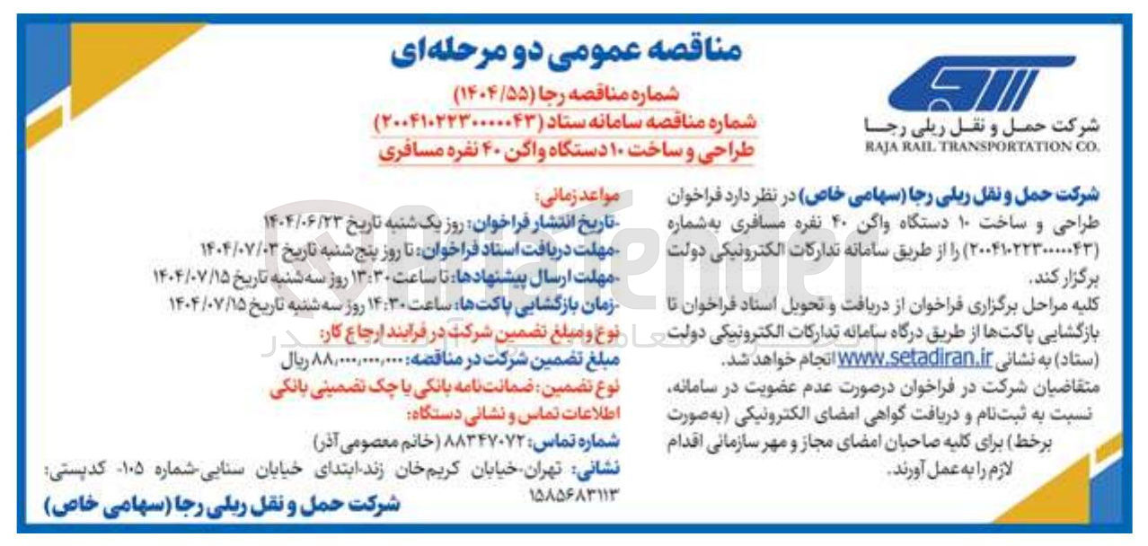 تصویر کوچک آگهی طراحی و ساخت ۱۰ دستگاه واگن ۴۰ نفره مسافری