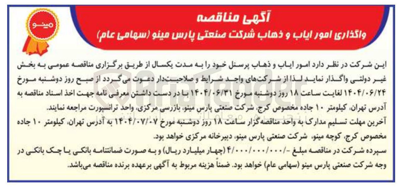 تصویر کوچک آگهی واگذاری امور ایاب و ذهاب