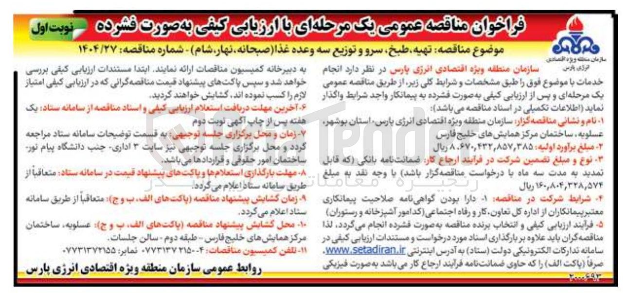 تصویر کوچک آگهی تهیه طبخ سرو و توزیع سه وعده غذا ( صبحانه نهار شام )