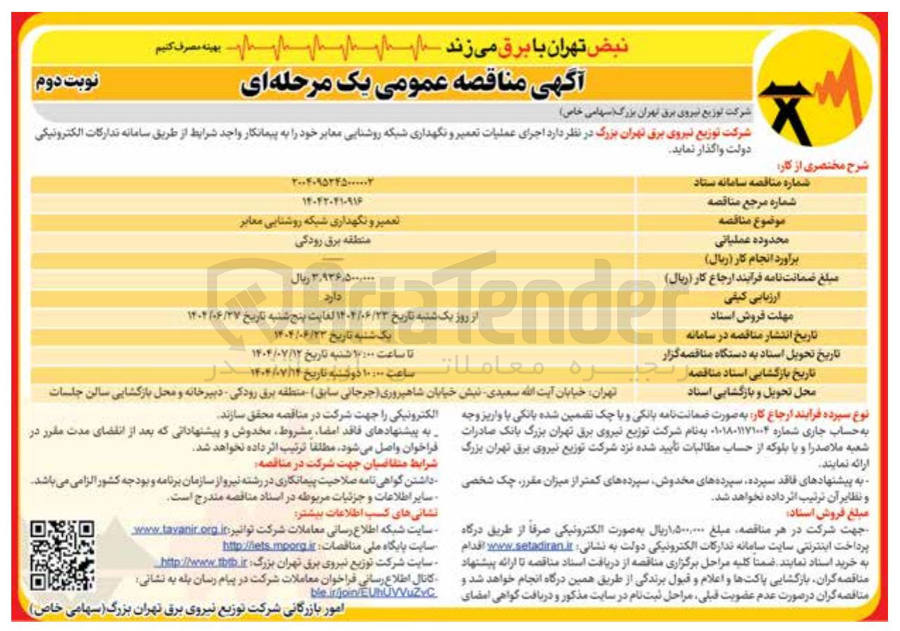 تصویر کوچک آگهی تعمیر و نگهداری شبکه روشنایی معابر
