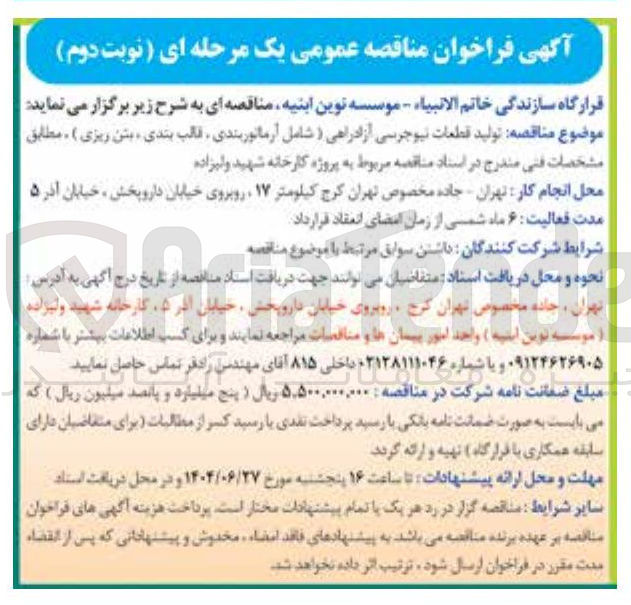 تصویر کوچک آگهی تولید قطعات نیوجرسی آزادراهی (شامل آرماتوربندی قالب بندی ، بتن ریزی )