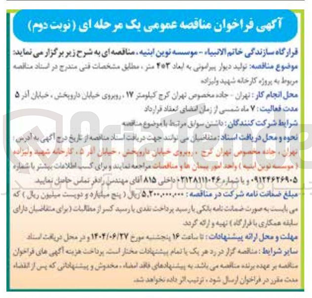 تصویر کوچک آگهی  تولید دیوار پیرامونی به ابعاد ۴*۳ متر