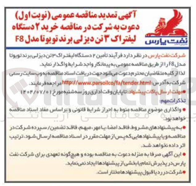 تصویر کوچک آگهی تامین ۲ دستگاه لیفتراک ۳ تن دیزلی برند تویوتا مدل F8