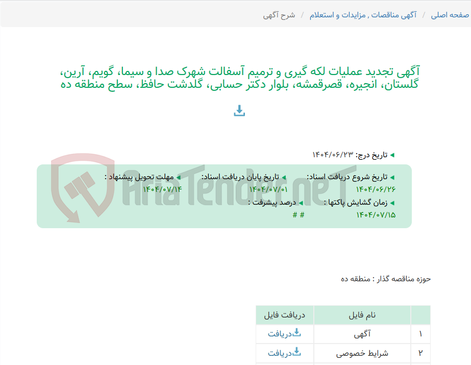 تصویر کوچک آگهی آگهی تجدید عملیات لکه گیری و ترمیم آسفالت شهرک صدا و سیما، گویم، آرین، گلستان، انجیره، قصرقمشه، بلوار دکتر حسابی، گلدشت حافظ، سطح منطقه ده