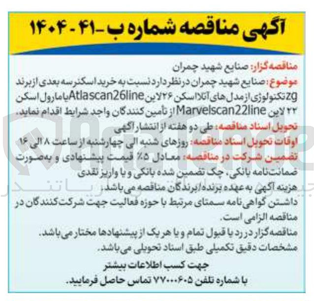 تصویر کوچک آگهی خرید اسکنر سه بعدی از برند 20 تکنولوژی از مدلهای آتلا اسکن ۲۶ لاین Atlascan26line یا مارول اسکن ۲۲ لاین Marvelscan22line