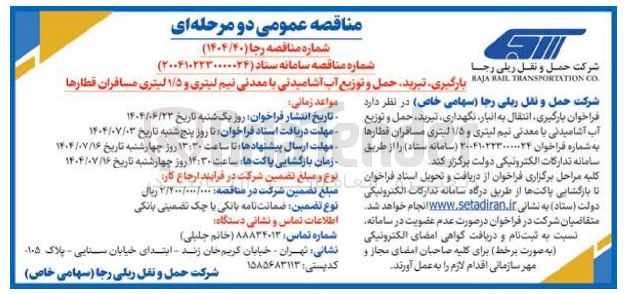 تصویر کوچک آگهی بارگیری تبرید حمل و توزیع آب آشامیدنی یا معدنی نیم لیتری و ۱/۵ لیتری مسافران قطارها 