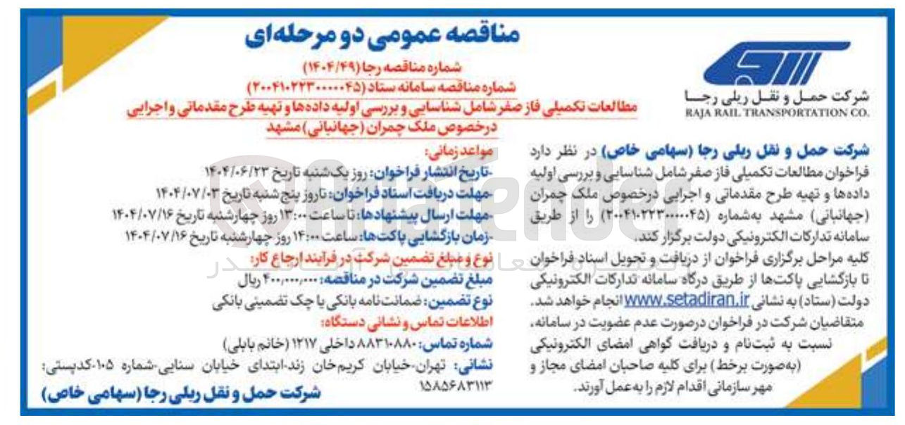 تصویر کوچک آگهی مطالعات تکمیلی فاز صفر شامل شناسایی و بررسی اولیه داده ها و تهیه طرح مقدماتی و اجرایی