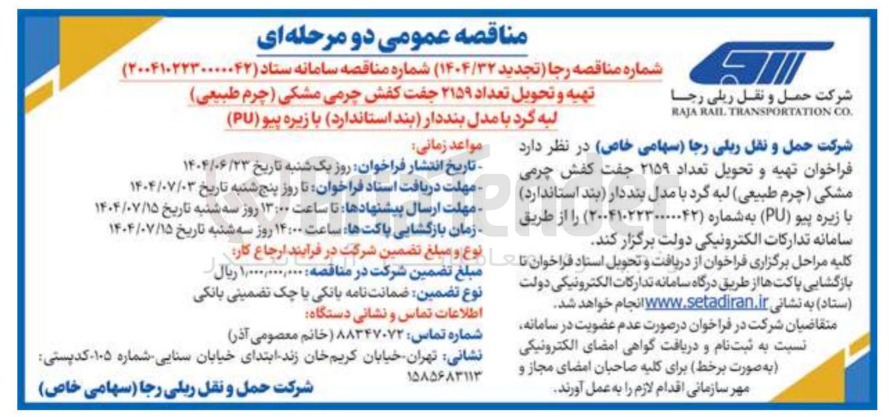 تصویر کوچک آگهی تهیه و تحویل تعداد ۲۱۵۹ جفت کفش چرمی مشکی (چرم طبیعی) لبه گرد با مدل بنددار (بند استاندارد ) با زیره پیو ( PU )