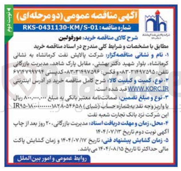 تصویر کوچک آگهی خرید مورفولین 
