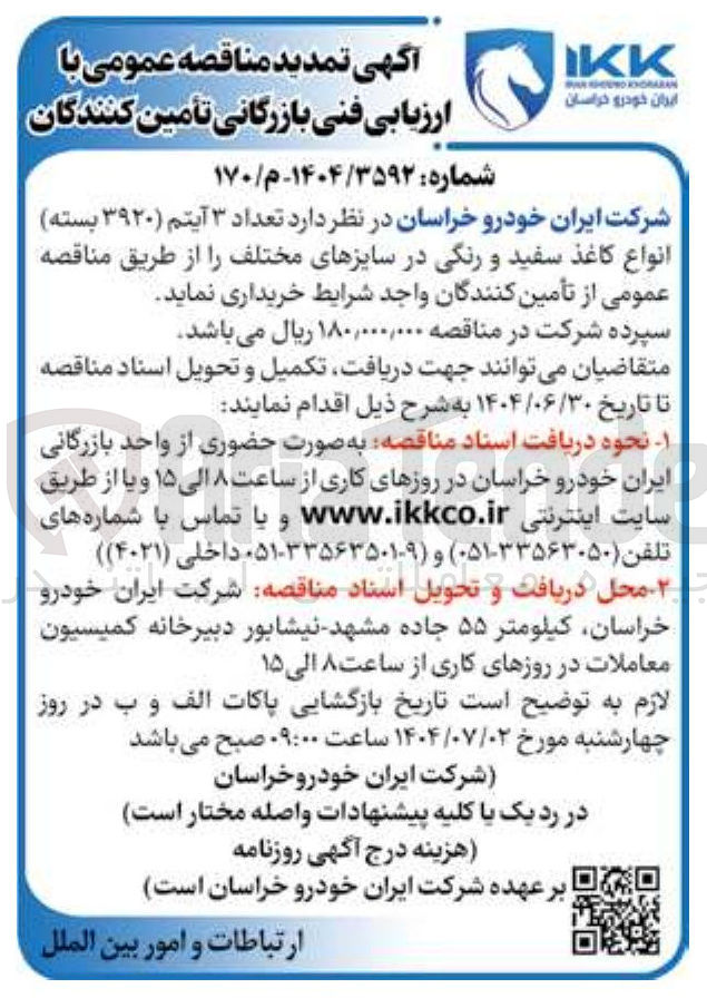 تصویر کوچک آگهی خرید تعداد ۳ آیتم (۳۹۲۰ بسته ) انواع کاغذ سفید و رنگی در سایزهای مختلف