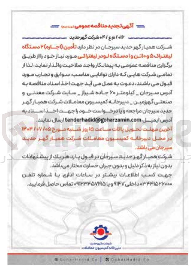 تصویر کوچک آگهی تأمین ( اجاره ) ۲ دستگاه لیفتراک ۵ و ۱۰ تن و ا دستگاه لودر لیفتراکی