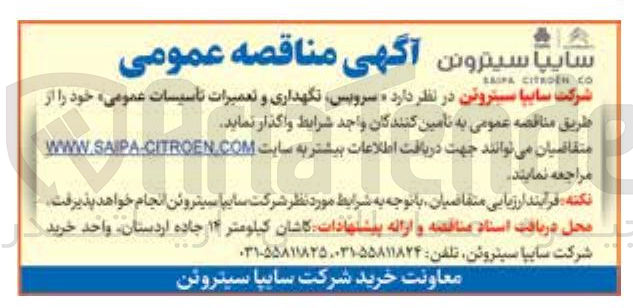 تصویر کوچک آگهی  سرویس نگهداری و تعمیرات تاسیسات عمومی