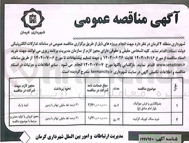 تصویر کوچک آگهی جدولگذاری و فرش موزائیک