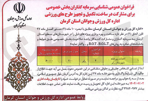 تصویر کوچک آگهی مشارکت در ساخت تکمیل و تجهیز احداث زورخانه به روشهای B.O.L.T ،B.O.T