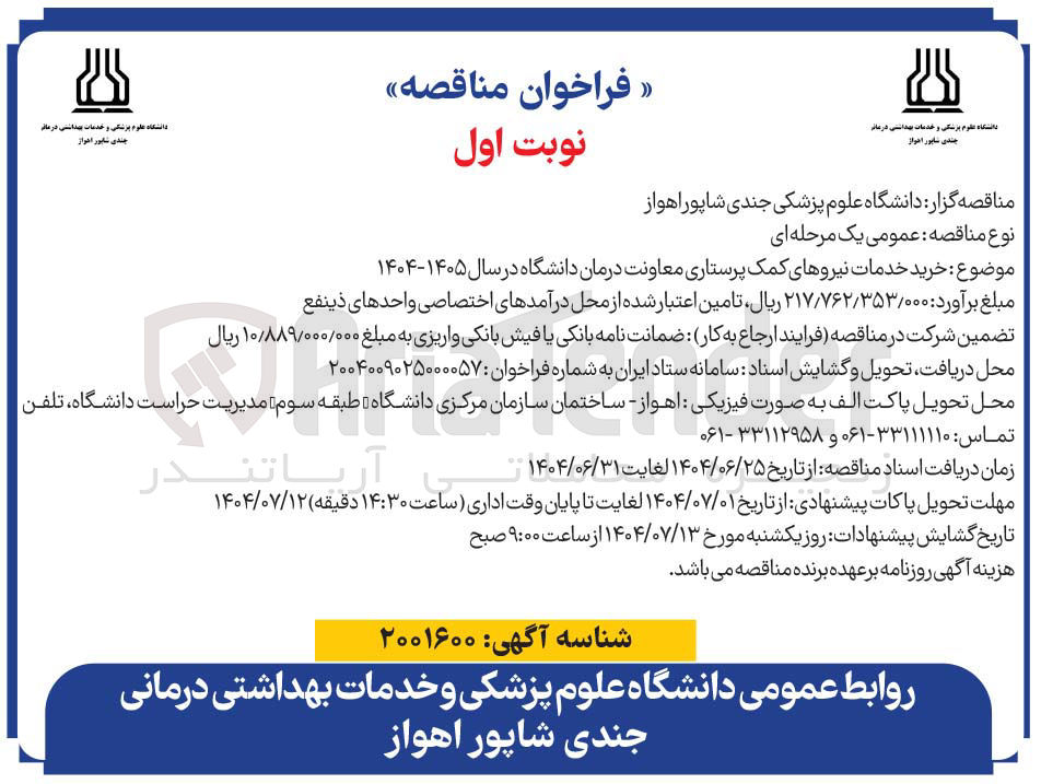 تصویر کوچک آگهی خرید خدمات نیروهای کمک پرستاری