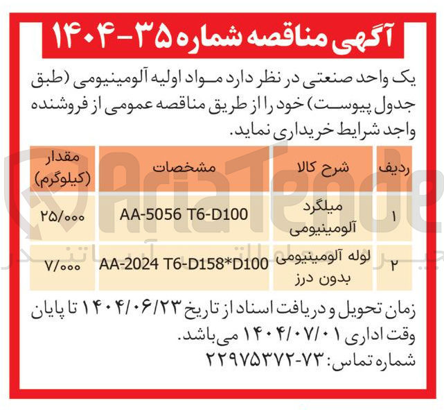 تصویر کوچک آگهی خرید لوله آلومینیومی بدون درز 7000 کیلوگرم
