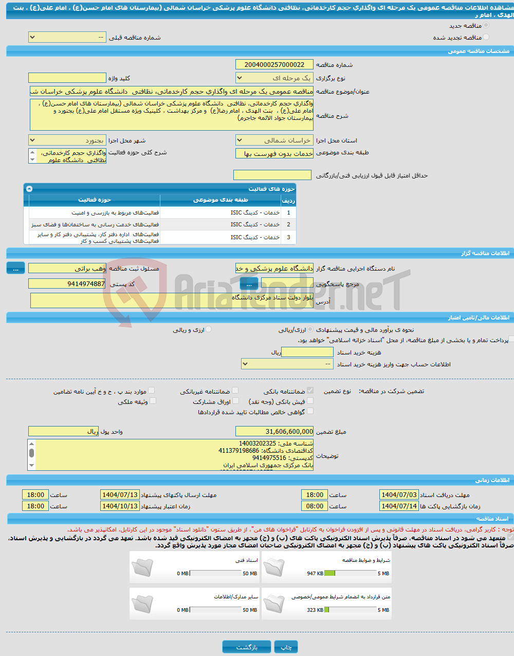 تصویر کوچک آگهی مناقصه عمومی یک مرحله ای واگذاری حجم کارخدماتی، نظافتی دانشگاه علوم پزشکی خراسان شمالی (بیمارستان های امام حسن(ع) ، امام علی(ع) ، بنت الهدی ، امام ر