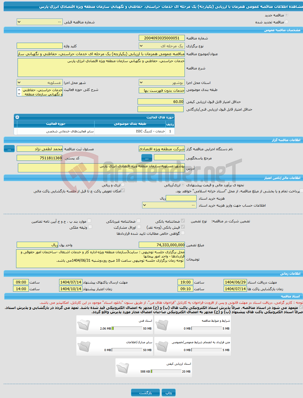 تصویر کوچک آگهی مناقصه عمومی همزمان با ارزیابی (یکپارچه) یک مرحله ای خدمات حراستی، حفاظتی و نگهبانی سازمان منطقه ویژه اقتصادی انرژی پارس
