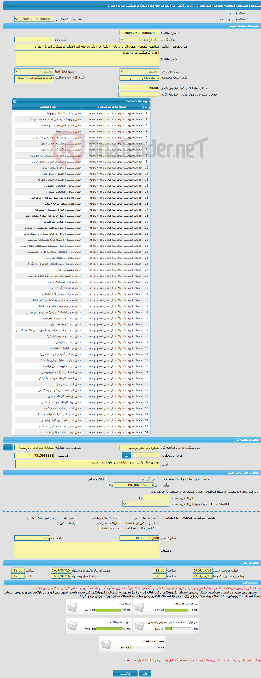تصویر کوچک آگهی مناقصه عمومی همزمان با ارزیابی (یکپارچه) یک مرحله ای احداث فرهنگسرای باغ بهزاد