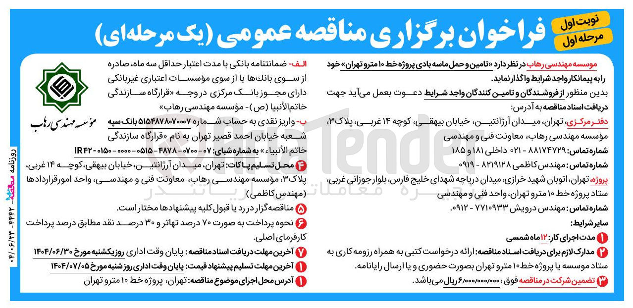 تصویر کوچک آگهی  تامین و حمل ماسه بادی پروژه خط ۱۰ مترو 