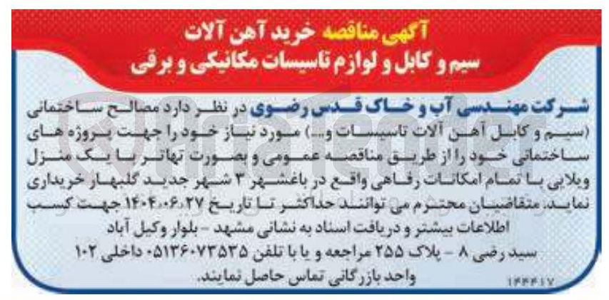 تصویر کوچک آگهی خرید مصالح ساختمانی ( سیم و کابل آهن آلات تاسیسات و ....