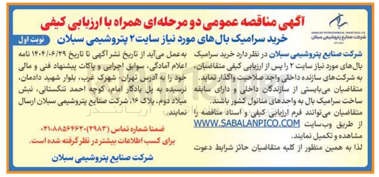 تصویر کوچک آگهی خرید سرامیک بالهای مورد نیاز سایت ۲