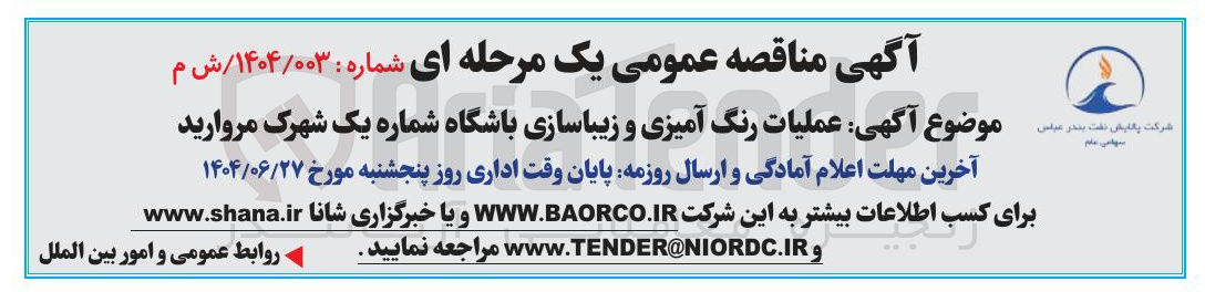 تصویر کوچک آگهی عملیات رنگ آمیزی و زیباسازی باشگاه شماره یک شهرک مروارید 