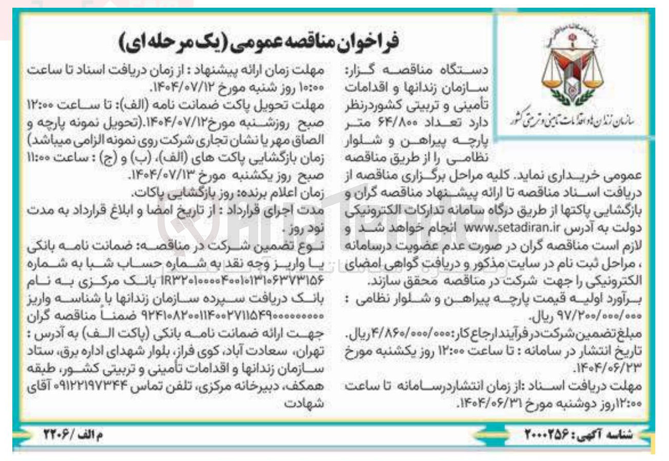 تصویر کوچک آگهی تعداد ۶۴/۸۰۰ متر پارچه پیراهن و شلوار