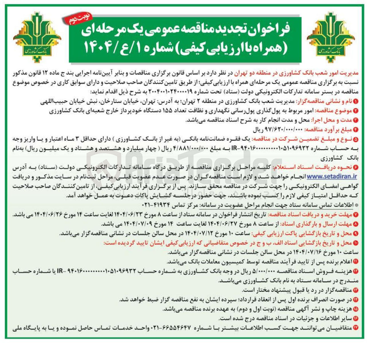 تصویر کوچک آگهی  امور مربوط به پول گذاری پول رسانی نگهداری و نظافت تعداد ۱۵۵ دستگاه خودپرداز 