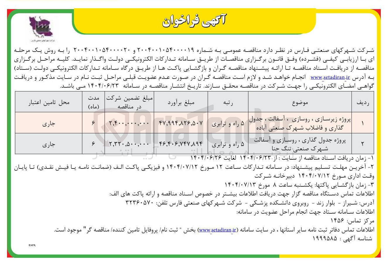 تصویر کوچک آگهی پروژه زیرسازی ، روسازی ، آسفالت ، جدول گذاری و فاضلاب/