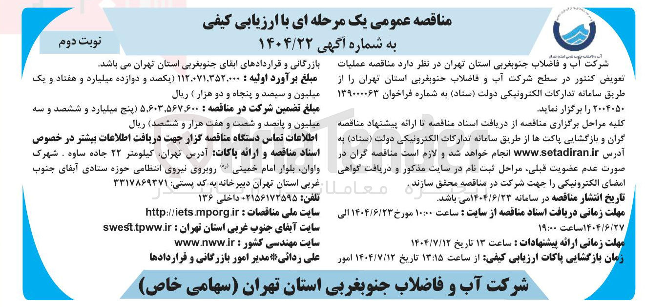 تصویر کوچک آگهی عملیات تعویض کنتور