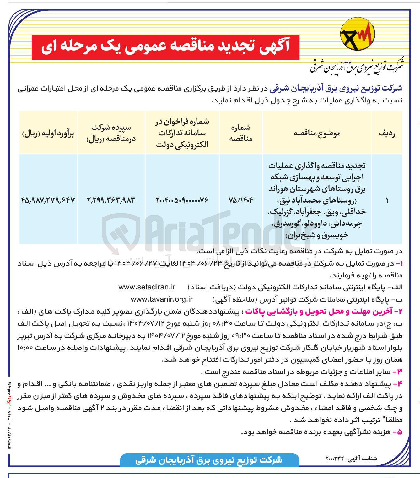 تصویر کوچک آگهی واگذاری عملیات اجرایی توسعه و بهسازی شبکه برق روستاها