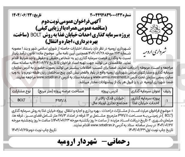 تصویر کوچک آگهی سرمایه گذاری احداث خیابان غذا