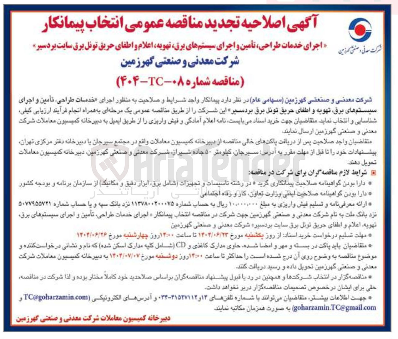 تصویر کوچک آگهی  طراحی ، تأمین و اجرای سیستم های برق تهویه اعلام و اطفای حریق تونل برق 