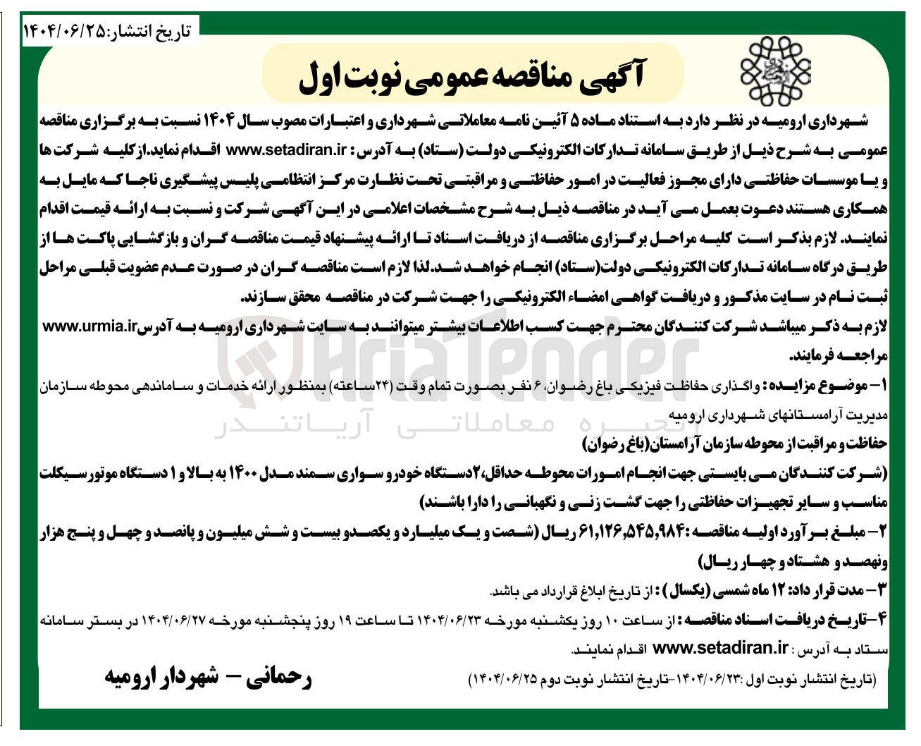 تصویر کوچک آگهی حفاظت و مراقبت از محوطه سازمان آرامستان