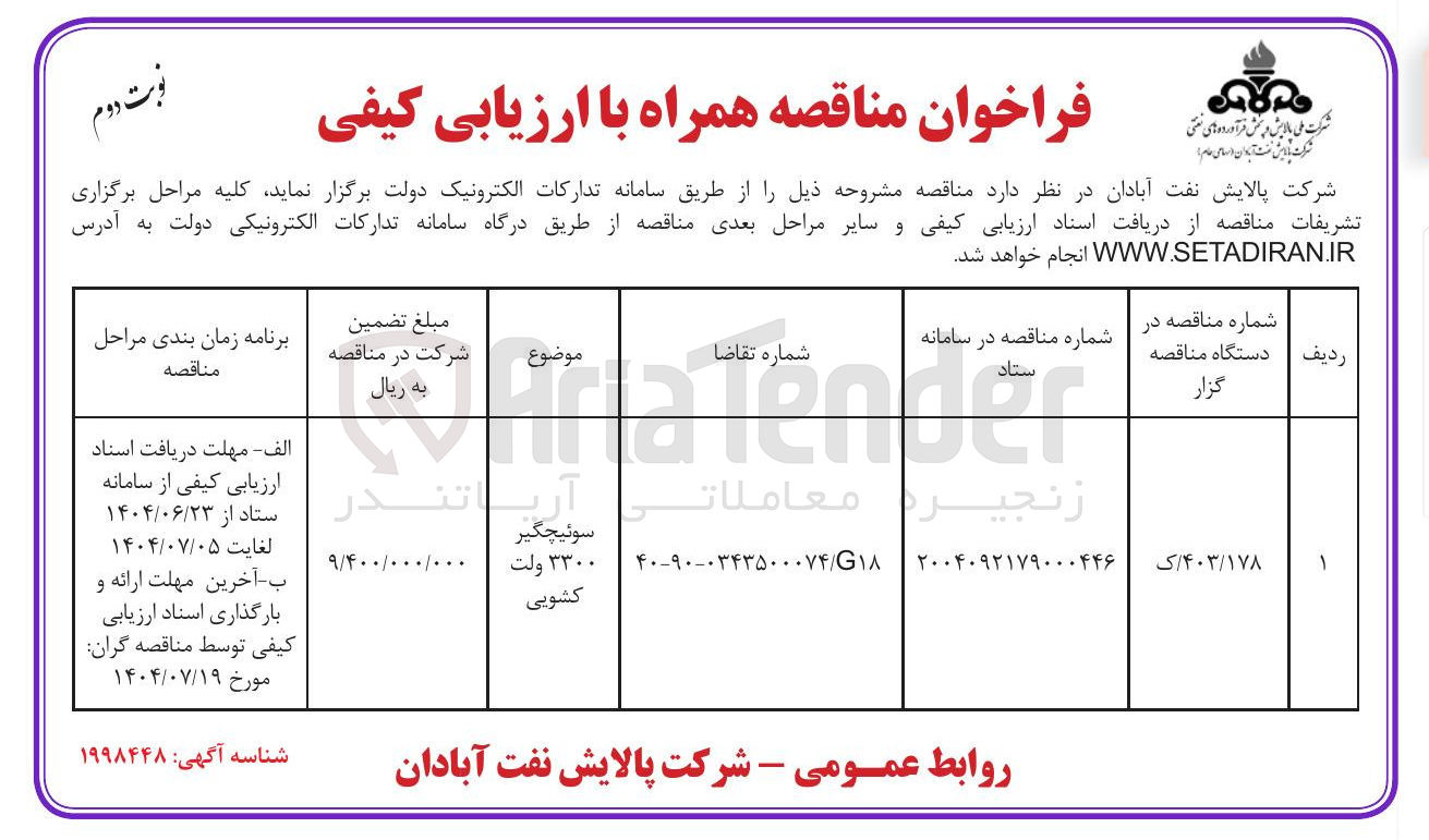 تصویر کوچک آگهی سوئیچگیر 3300 ولت کشویی