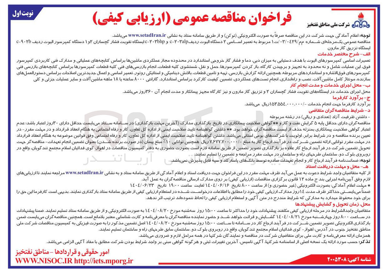 تصویر کوچک آگهی  تعمیر اساسی ۲ دستگاه الیوت ردیف ۲۰۳۰ و ۲۰ - ایستگاه تقویت فشار و ۱ دستگاه کمپرسور البوت رديف ۹۰۲۵ - c ایستگاه تزریق گاز